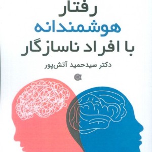 رفتار هوشمندانه با افراد ناسازگار - سیدحمید آتش پور