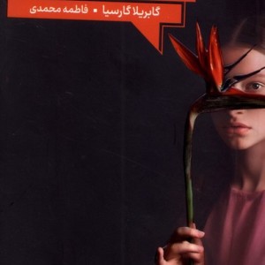از زنان و نمک - گابریلا گارسیا