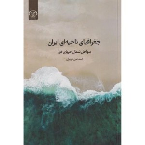 کتاب جغرافیای ناحیه ای ایران سواحل شمال - دریای خزر
