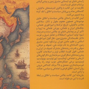 با ماکیاولی در آوردگاه تاریخ
