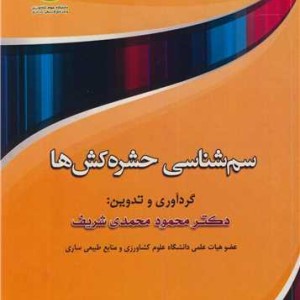 سم شناسی حشره کش ها