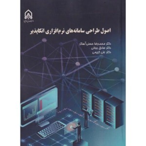 اصول طراحی سامانه های نرم افزاری اتکاپذیر