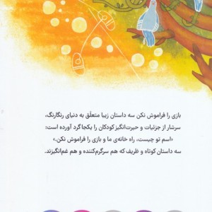 بازی را فراموش نکن