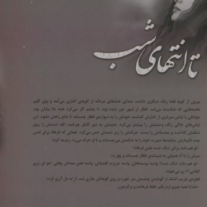 تا انتهای شب