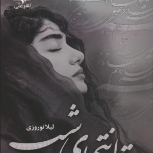 تا انتهای شب