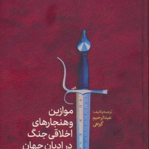 موازین و هنجار های اخلاقی جنگ در ادیان جهان