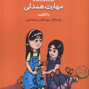 مهارت همدلی با 5 قصه