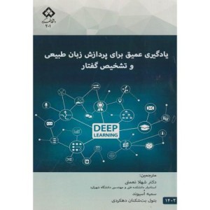یادگیری عمیق برای پردازش زبان طبیعی و تشخیص گفتار