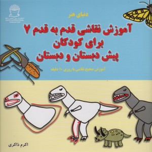دنیای هنر آموزش نقاشی قدم به قدم 7 برای کودکان پیش دبستان و دبستان