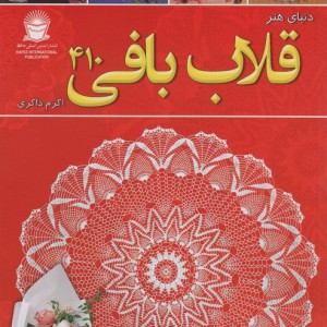 دنیای هنر قلاب بافی 410