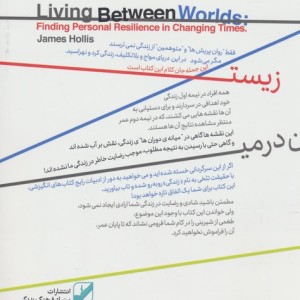 زیستن در میان دوران ها - جیمز هالیس