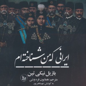 ایرانی که من شناخته ام
