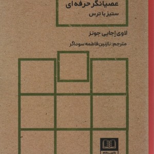 عصیانگر حرفه ای