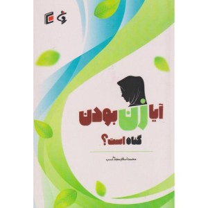 آیا زن بودن گناه است؟