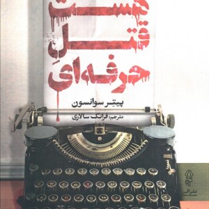 هشت قتل حرفه ای