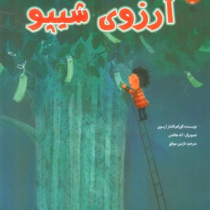 آرزوی شیپو