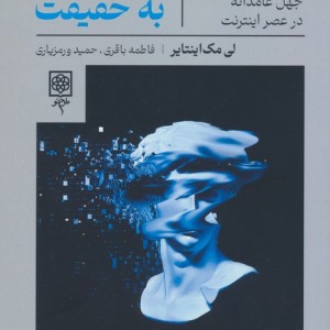 احترام به حقیقت