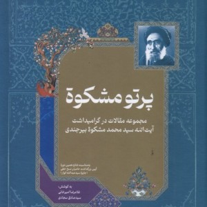 پرتو مشکوه مجموعه مقالات در گرامیداشت آیت الله سیدمحمد مشکوه بیرجندی