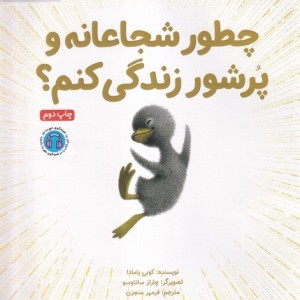 چطور شجاعانه و پرشور زندگی کنم؟