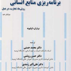 برنامه ریزی منابع انسانی روش ها تجارب در عمل