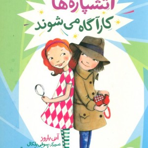 آتشپاره ها کارآگاه می شوند