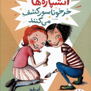 آتشپاره ها خرخوناسور کشف می کنند