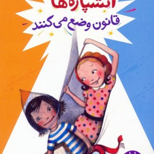 آتشپاره ها قانون وضع می کنند