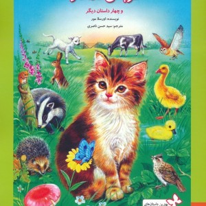 گربه ی فداکار و چهار داستان دیگر