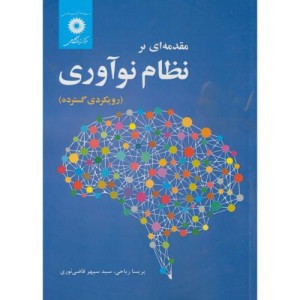 مقدمه ای بر نظام نوآوری رویکردی گسترده