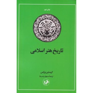 تاریخ هنر اسلامی