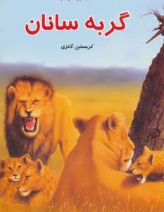 دانستنی هایی درباره ی گربه سانان
