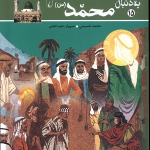 به دنبال محمد ص