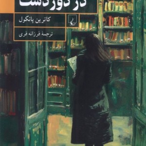 مردی در دور دست ققنوس