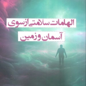 الهامات سلامتی از سوی آسمان و زمین