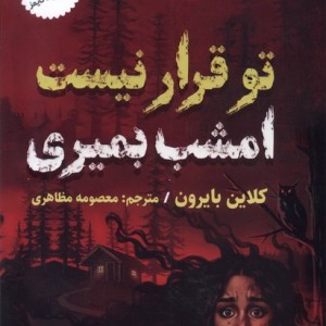 تو قرار نیست امشب بمیری مولانا
