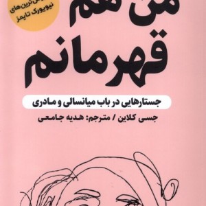 من هم قهرمانم مولانا