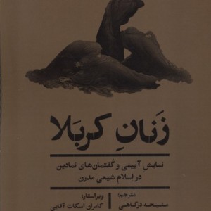 زنان کربلا یکشنبه