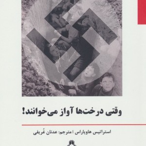وقتی درخت ها آواز می خوانند - استراتیس هاویاراس