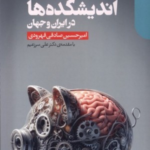 تامین مالی اندیشکده ها در ایران و جهان دنیای اقتصاد