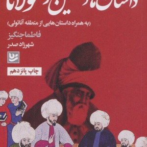 داستان های دلنشین از مولانا