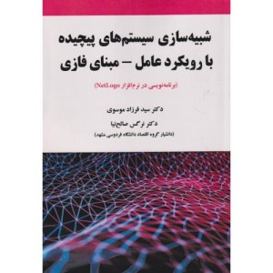 شبیه سازی سیستم های پیچیده با رویکرد عامل - مبنای فازی