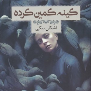 کینه کمین کرده