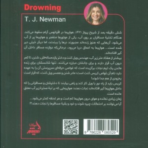 در اعماق آب - تی جی نیومن