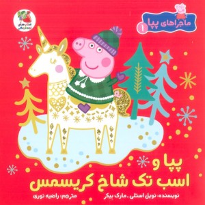 پیا اسب تک شاخ کریسمس