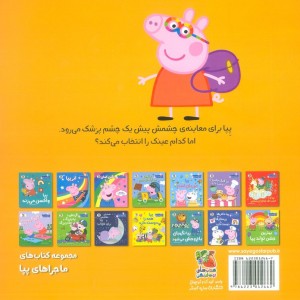 عینک جدید پیا