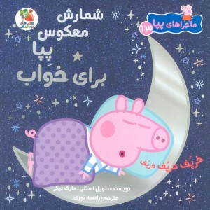 کتاب ماجراهای پپا 13 شمارش معکوس سایه گستر