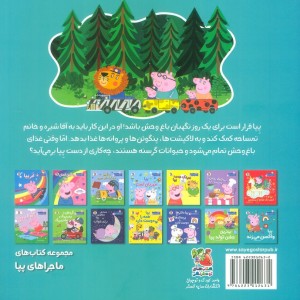پیا نگهبان باغ وحش می شود