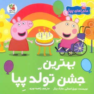 کتاب ماجراهای پپا 9 بهترین جشن تولد سایه گستر