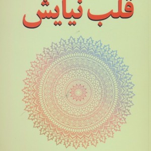 قلب نیایش