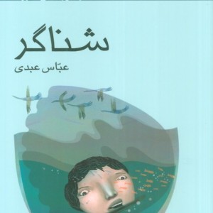 شناگر